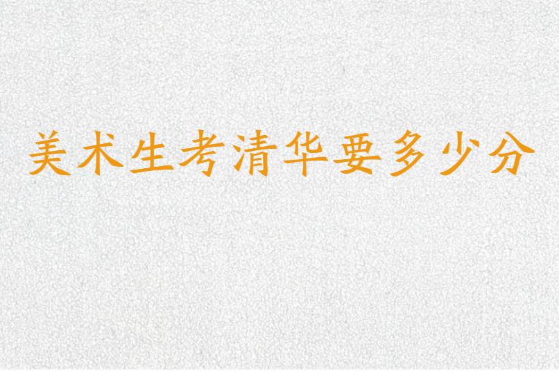 美术生考清华要多少分