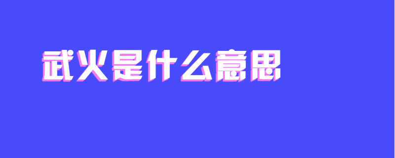 武火是什么意思