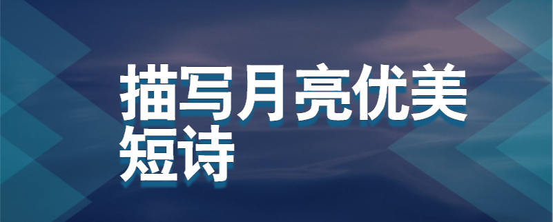 描写月亮优美短诗