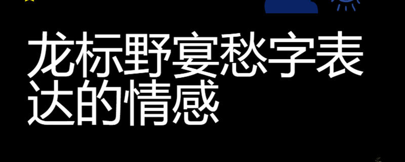 龙标野宴愁字表达的情感