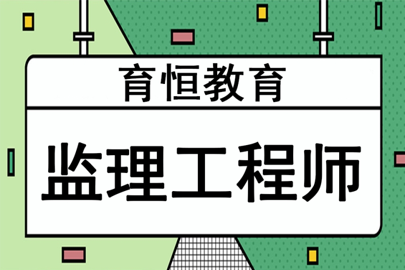 大连监理工程师考试培训(大连注册监理工程师招聘信息)