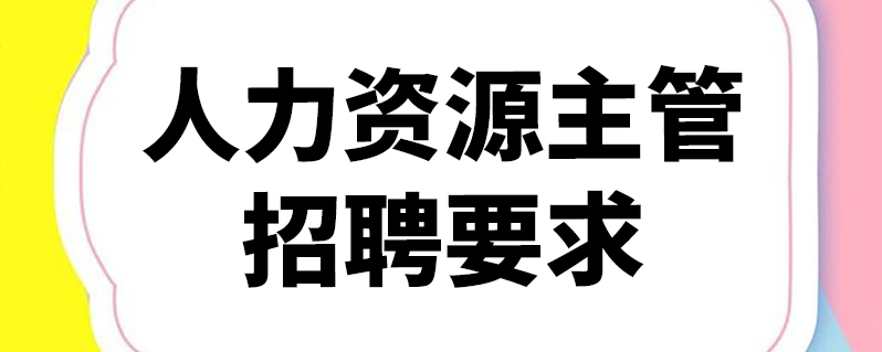 人力资源主管招聘要求