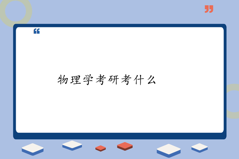 物理学考研考什么