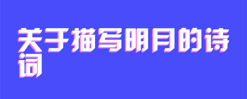 关于描写明月的诗词