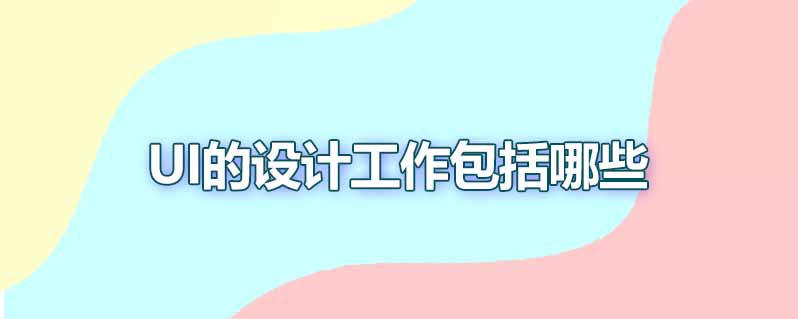 ui的设计工作包括哪些