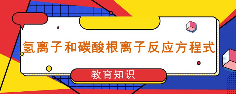 氫離子和碳酸根離子反應方程式