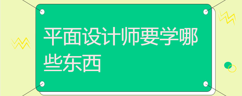 当平面设计师要学什么软件?