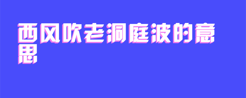 西风吹老洞庭波的意思