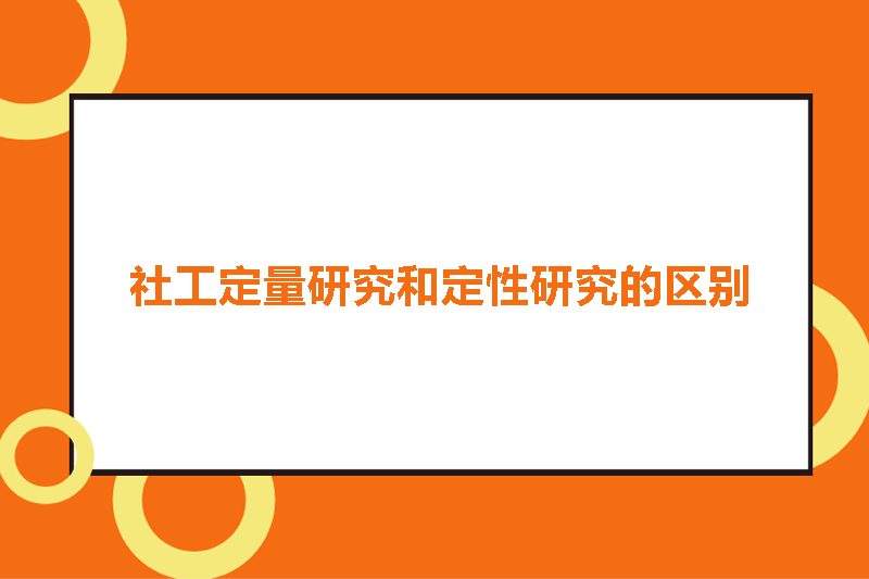 社工定量研究和定性研究的区别