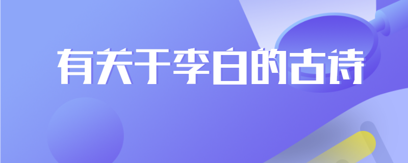有关于李白的古诗