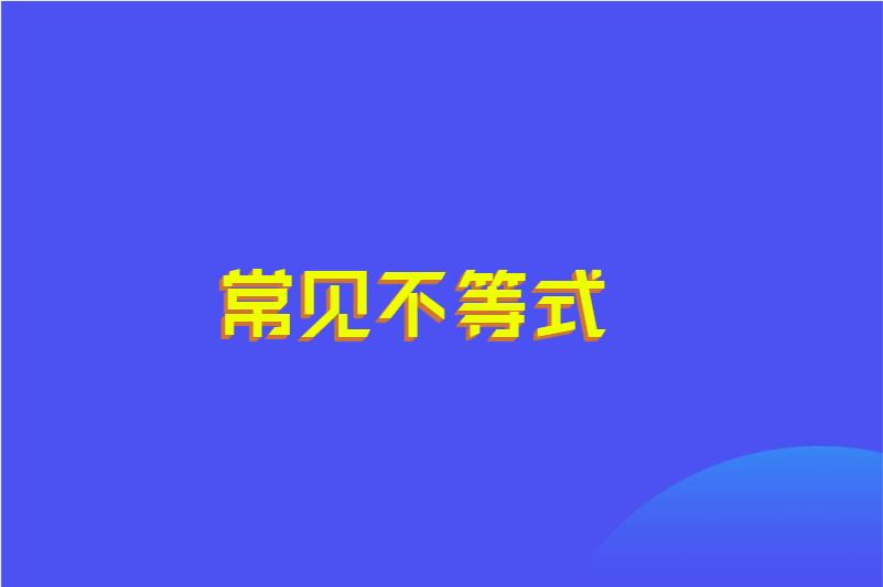 常见不等式