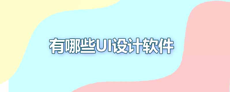 有哪些ui设计软件