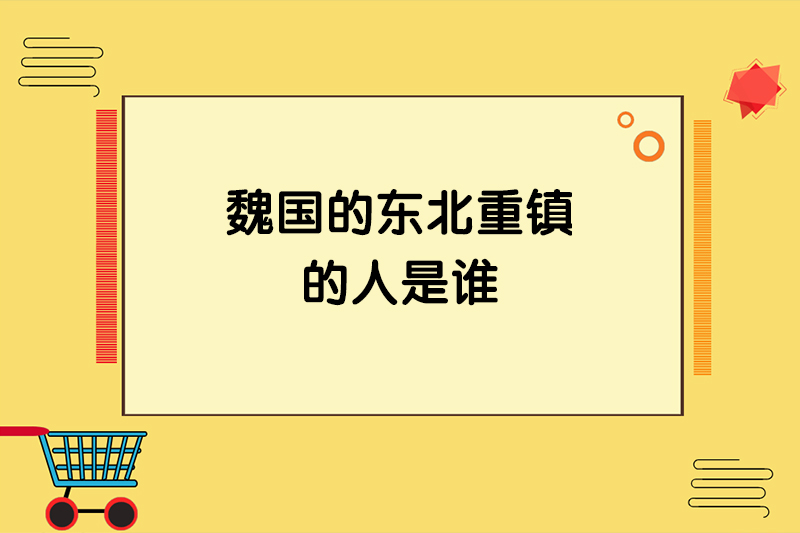 魏国的东北重镇的人是谁