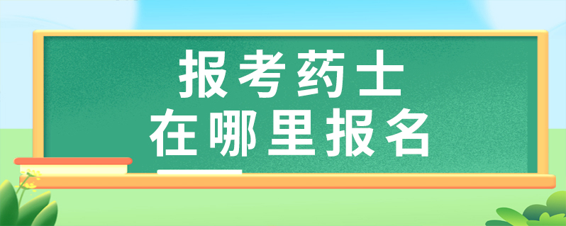 報考藥士在哪裡報名