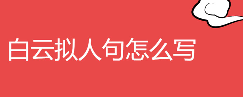 白云拟人句怎么写