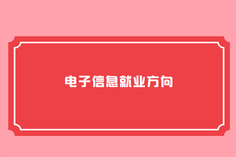 电子信息就业方向