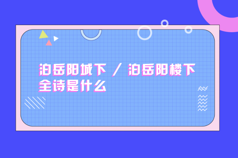 泊岳阳城下 / 泊岳阳楼下全诗是什么