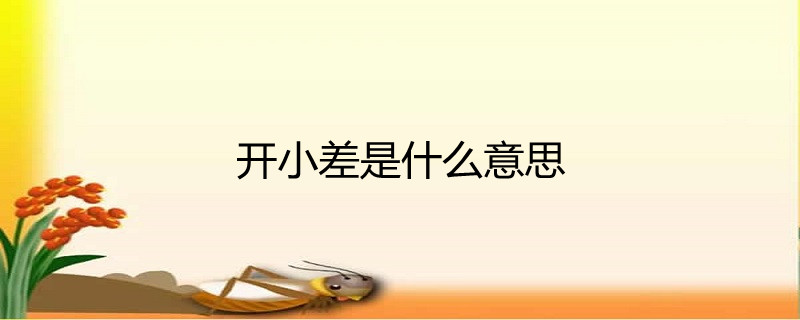 开小差是什么意思