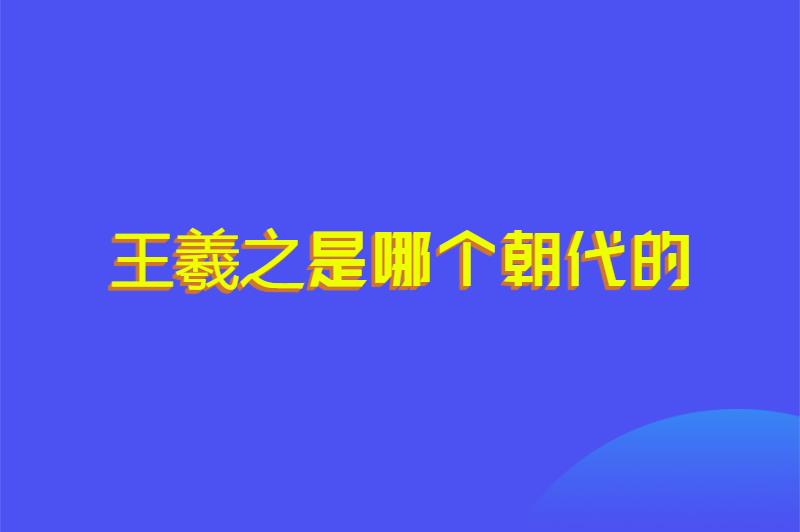 王羲之是哪个朝代的