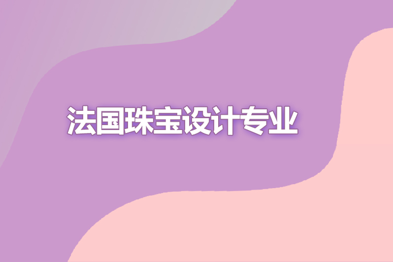 法国珠宝设计专业