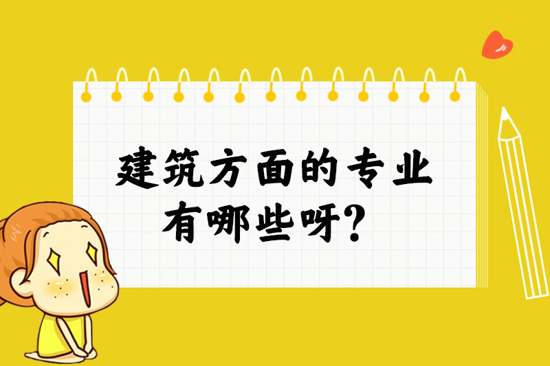 建筑方面的专业有哪些呀？