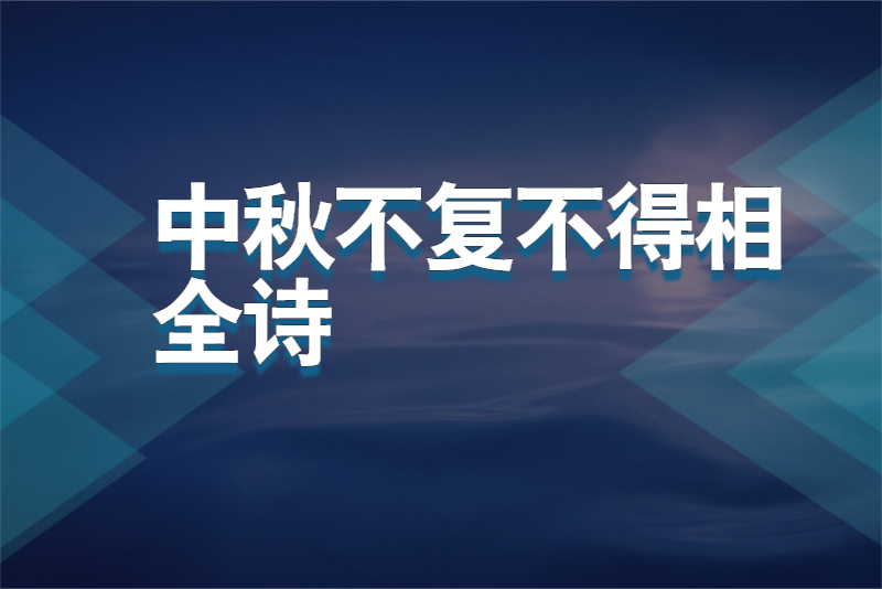 中秋不复不得相全诗