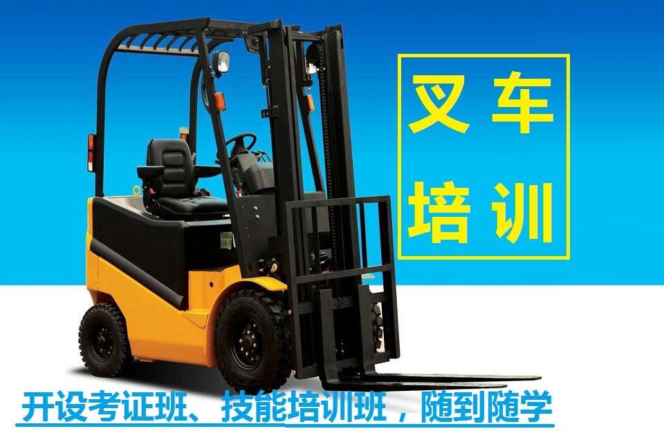 叉车培训