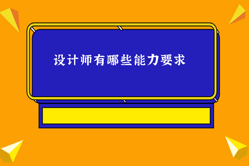 设计师有哪些能力要求