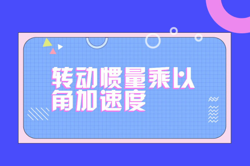转动惯量乘以角加速度