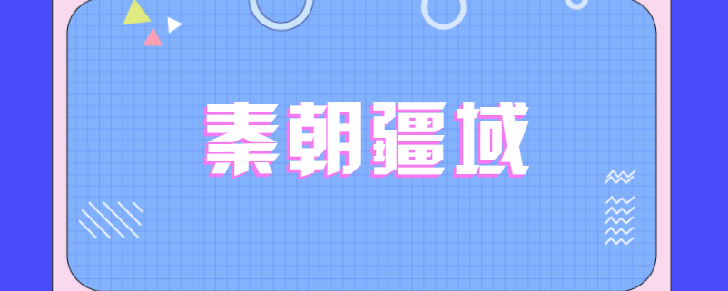 秦朝疆域