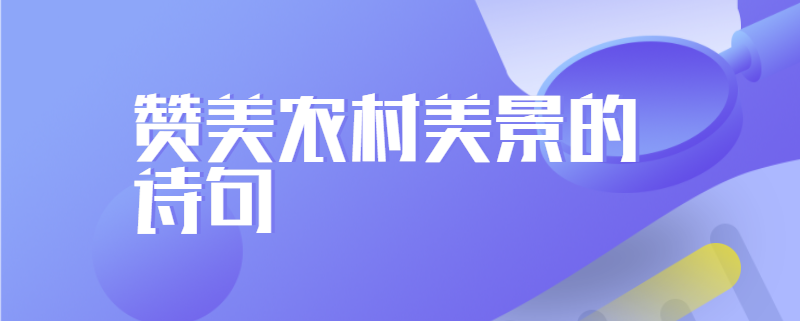 赞美农村美景的诗句