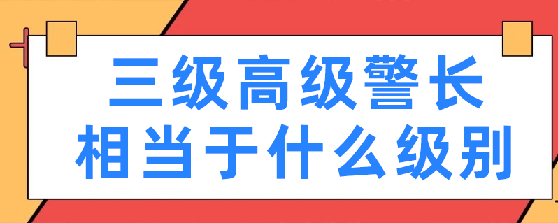 三级警长职级对照表图片