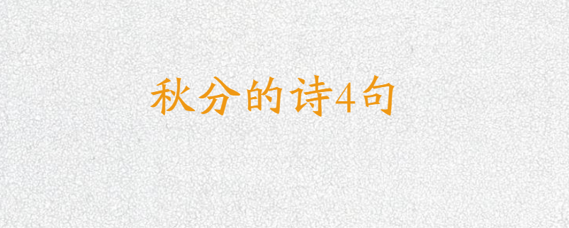 秋分的诗4句