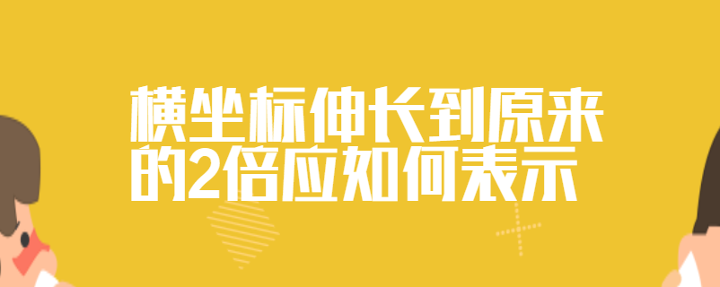 横坐标伸长到原来的2倍应如何表示