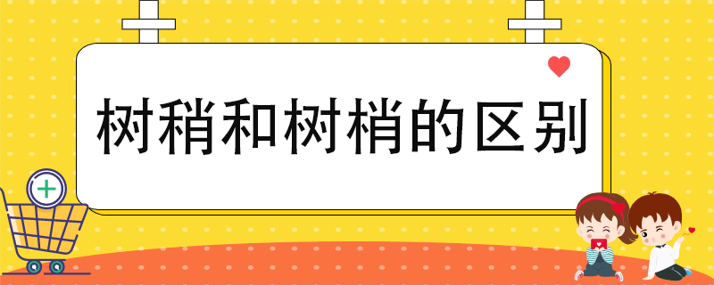 扫盲阅读 搜课文化 搜课文化 | 发布2021-07-24 树稍和树梢区别:意思