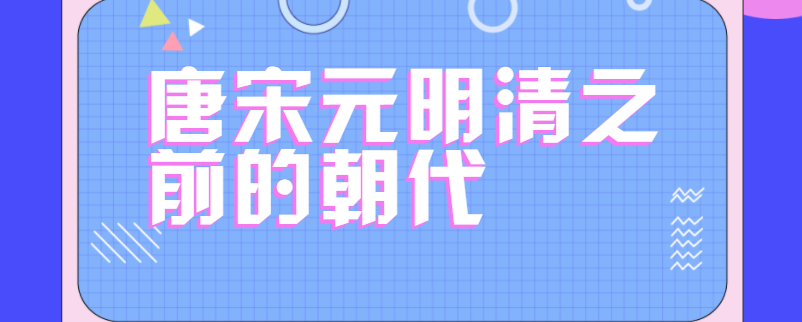 唐宋元明清之前的朝代