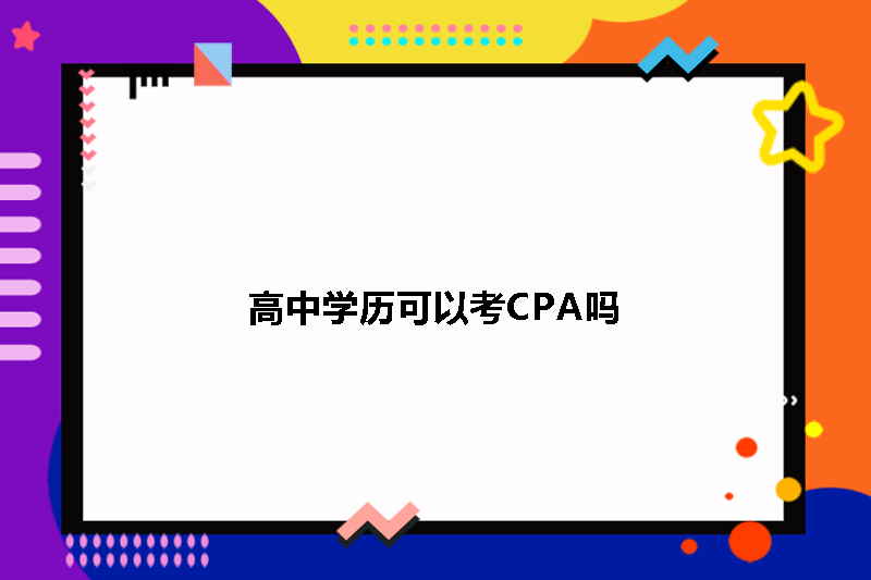 高中学历可以考CPA吗