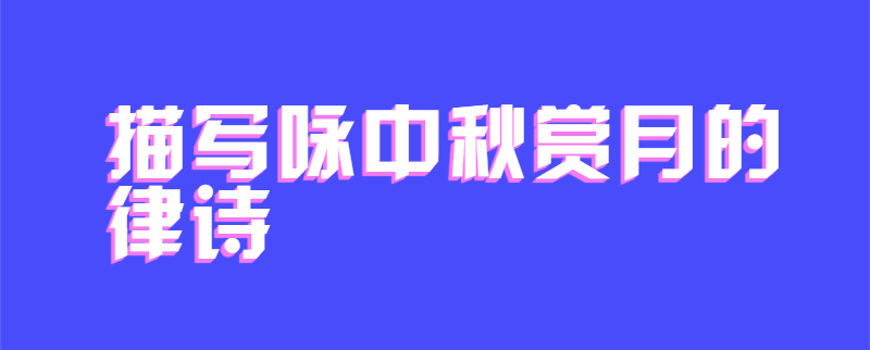 描写咏中秋赏月的律诗