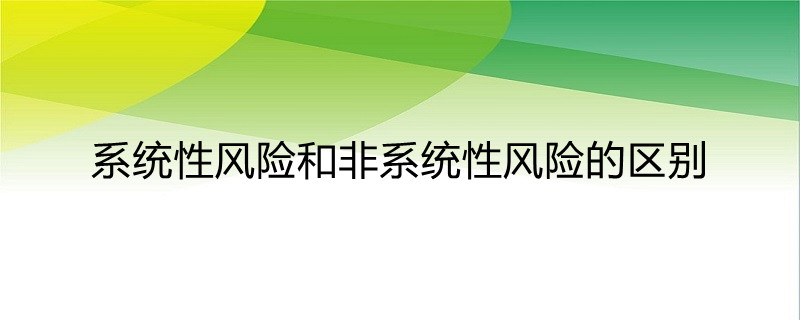 系统性风险和非系统性风险的区别
