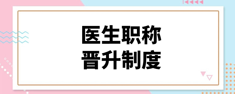 醫生職稱晉升制度