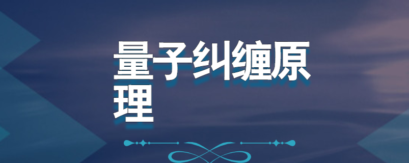 量子纠缠原理
