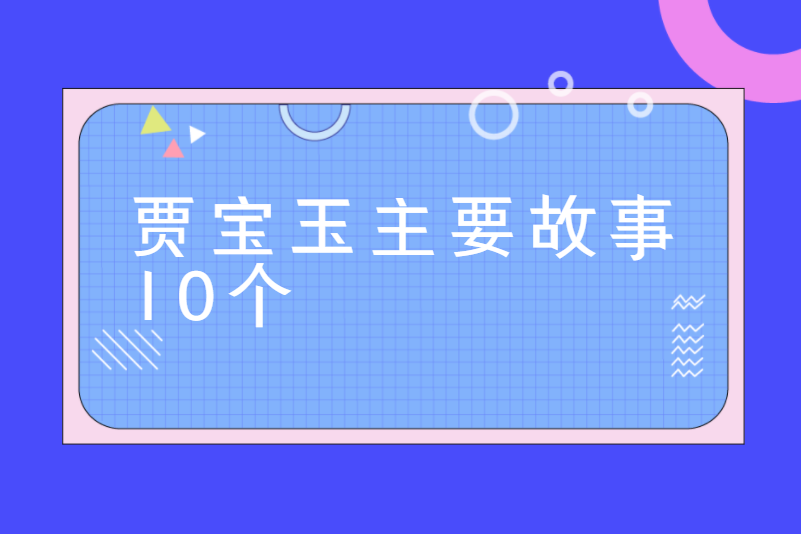 贾宝玉主要故事10个