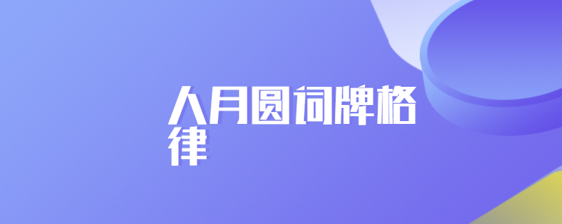 人月圆词牌格律