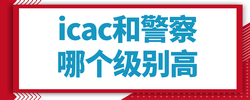 icac和警察哪个级别高