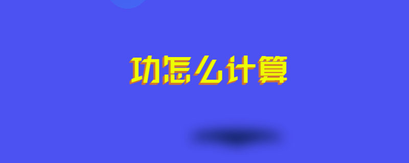 功怎么计算