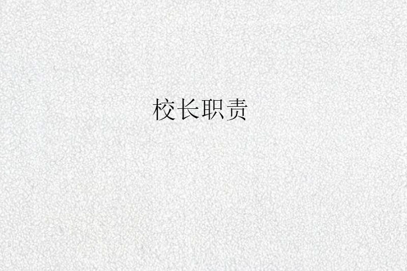 校长职责