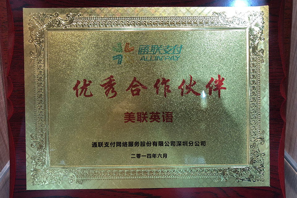 2014年通联支付-优秀合作伙伴