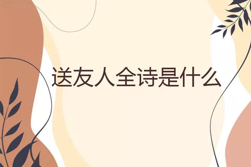 送友人全诗是什么