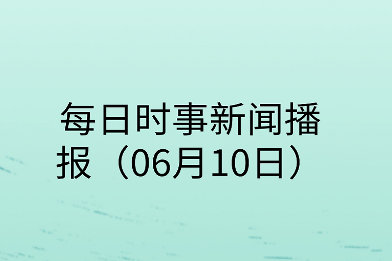 每日时事新闻播报2022(2021每日时事新闻播报汇总)