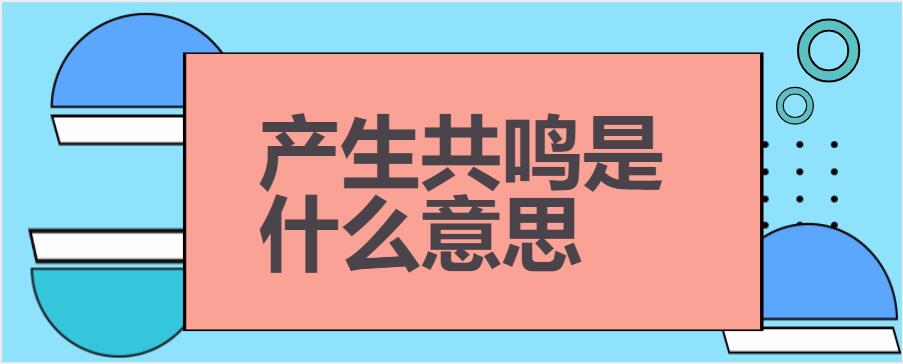 产生共鸣是什么意思